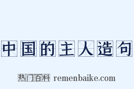 中国的主人造句是什么意思的图片